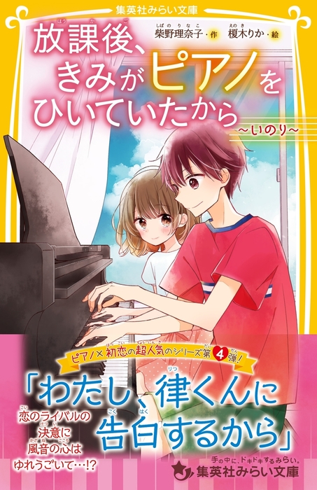 放課後、きみがピアノをひいていたから ～いのり～ - 文芸・小説