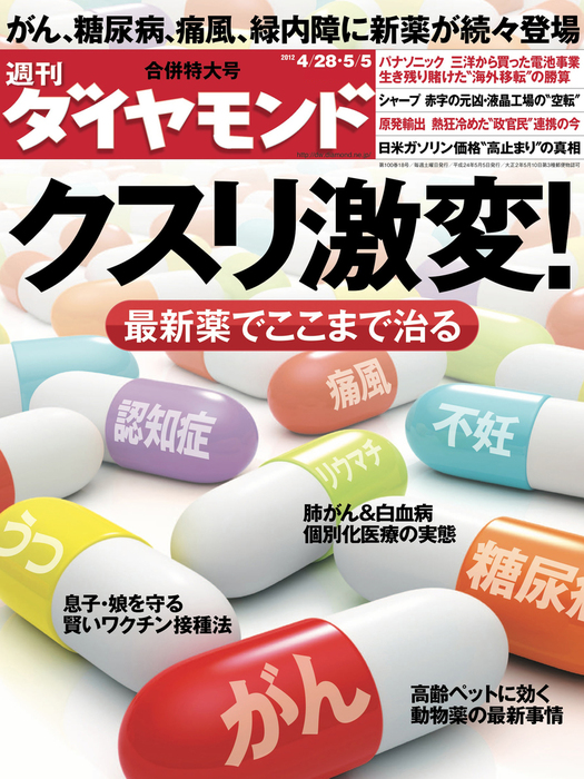 週刊ダイヤモンド 12年5月5日合併号 - 実用 ダイヤモンド社（週刊