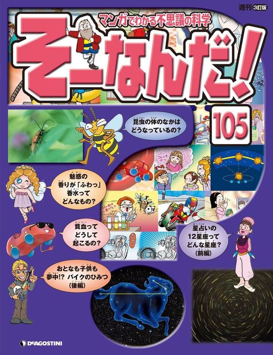 マンガでわかる不思議の科学 そーなんだ！ 105号 - 実用