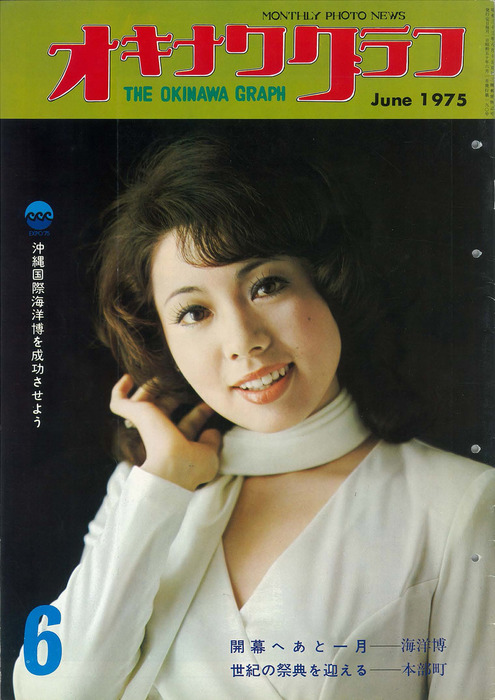 オキナワグラフ オキナワグラフ 1975年6月号 - 実用 オキナワグラフ