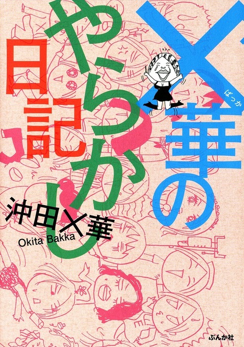透明なゆりかご 8巻☆沖田×華 - 少女漫画