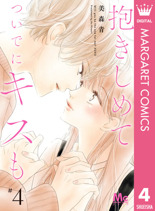 抱きしめて ついでにキスも 4 マンガ 漫画 美森青 マーガレットコミックスdigital 電子書籍試し読み無料 Book Walker