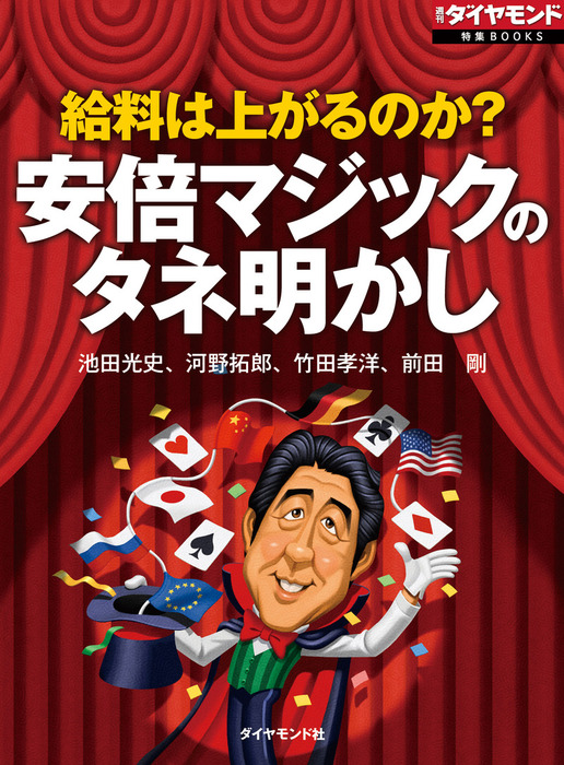 給料は上がるのか 安倍マジックのタネ明かし 実用 池田光史 河野拓郎 竹田孝洋 前田剛 週刊ダイヤモンド編集部 週刊ダイヤモンド特集books 電子書籍試し読み無料 Book Walker