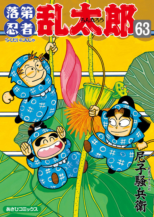 オレンジ系 超新作 忍たま 全巻セット 落第忍者乱太郎 全65巻 小説 ドクタケ忍者隊 最強の軍師 全巻セット 本 音楽 ゲームオレンジ系 11 121 Jkkniu Edu