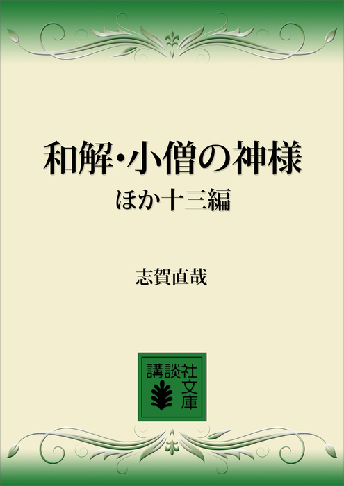 小僧の神様 和解 志賀直哉 文庫本2冊セット - 文学