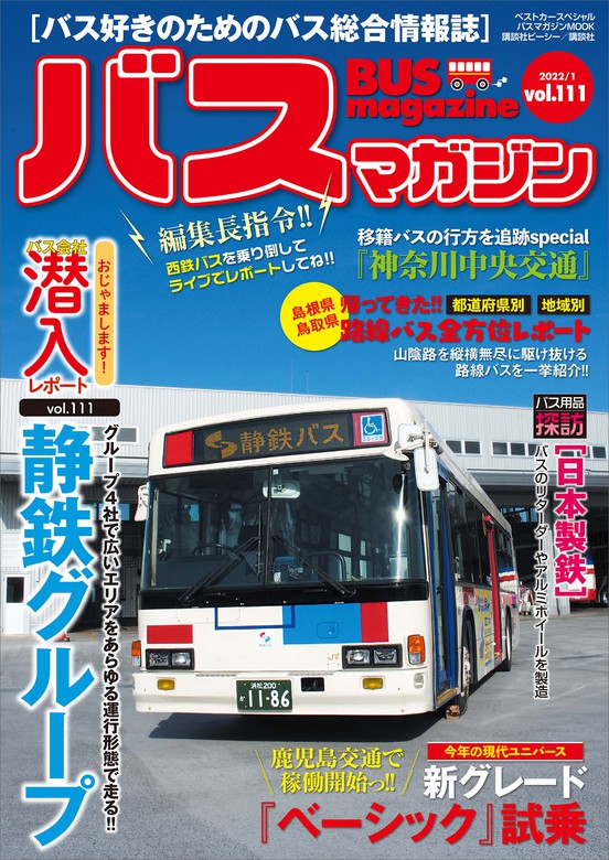 バスマガジン バス好きのためのバス総合情報誌 vol．117 おじゃまします!!バス会社潜入レポートvol．117知多乗合 豊鉄バス