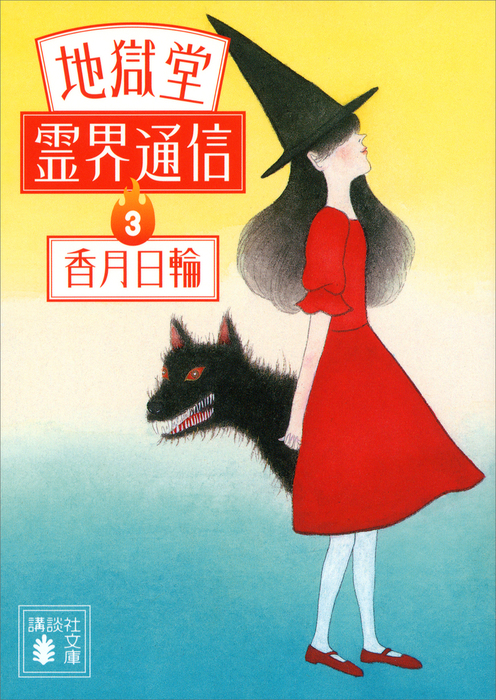 地獄堂霊界通信 講談社文庫 文芸 小説 電子書籍無料試し読み まとめ買いならbook Walker