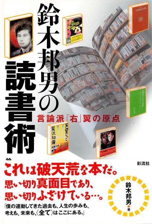 鈴木邦男の読書術 - 実用 鈴木邦男：電子書籍試し読み無料 - BOOK