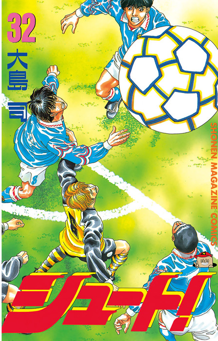シュート！（32） - マンガ（漫画） 大島司（週刊少年マガジン