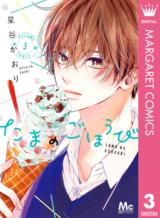 たまのごほうび 3 マンガ 漫画 星谷かおり マーガレットコミックスdigital 電子書籍試し読み無料 Book Walker たまのごほうび 3 マンガ 漫画 星谷かおり マーガレットコミックスdigital 電子書籍試し読み無料 Book Walker
