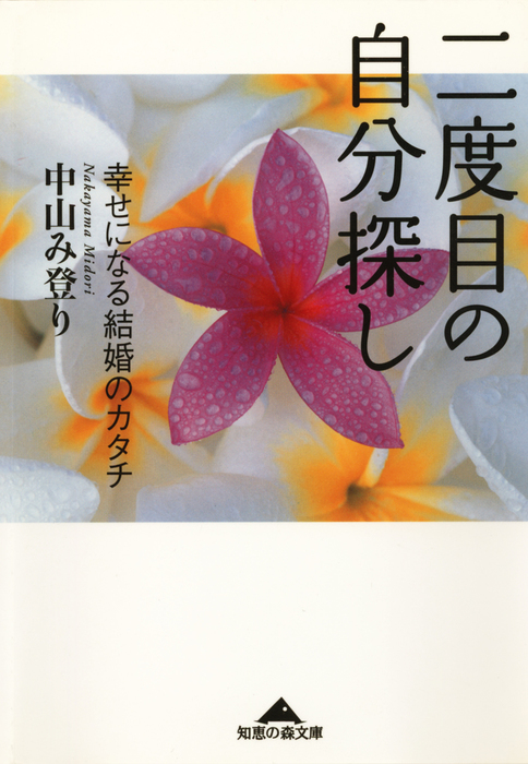 二度目の自分探し 幸せになる結婚のカタチ 実用 中山み登り 知恵の森文庫 電子書籍試し読み無料 Book Walker