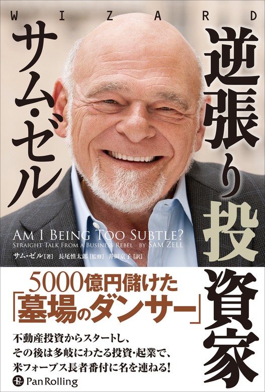 逆張り投資家サム・ゼル - 実用 サム・ゼル：電子書籍試し読み無料