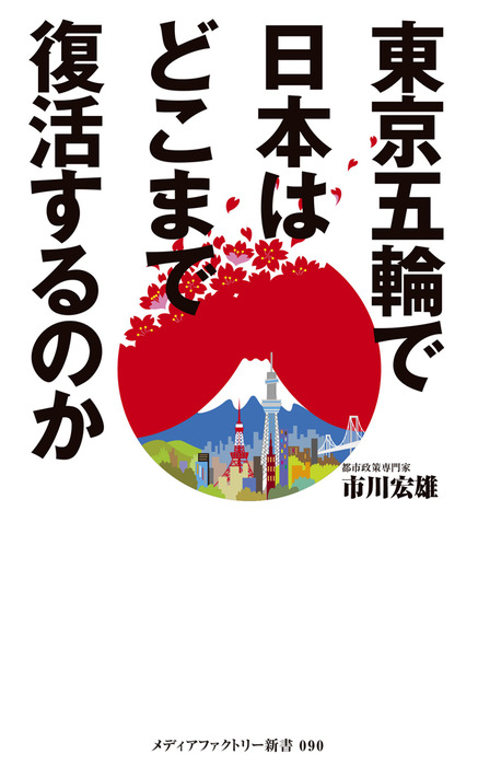 東京五輪で日本はどこまで復活するのか　新書　市川宏雄（メディアファクトリー新書）：電子書籍試し読み無料　BOOK☆WALKER