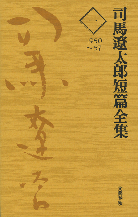 司馬遼太郎短篇全集（文春e-book） - 文芸・小説│電子書籍無料試し