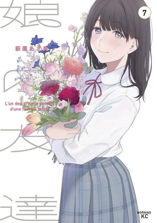 最新刊】娘の友達（７） - マンガ（漫画） 萩原あさ美（コミックＤＡＹＳ）：電子書籍試し読み無料 - BOOK☆WALKER -