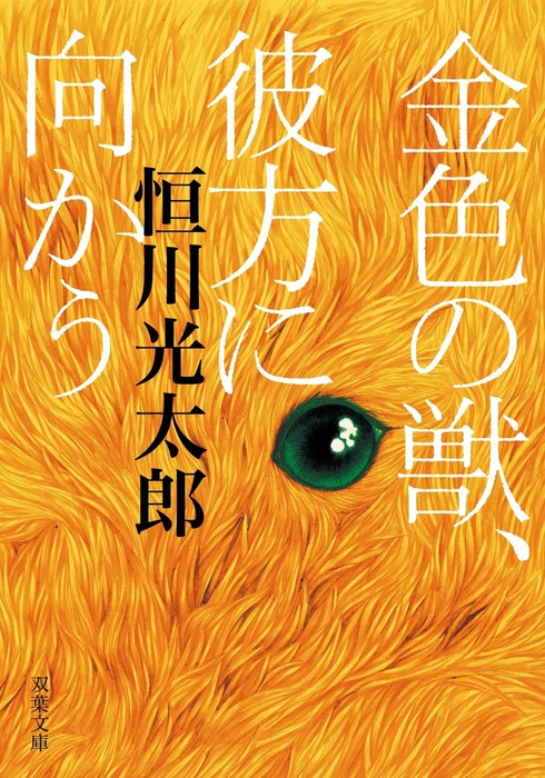 金色の獣、彼方に向かう - 文芸・小説 恒川光太郎（双葉文庫）：電子