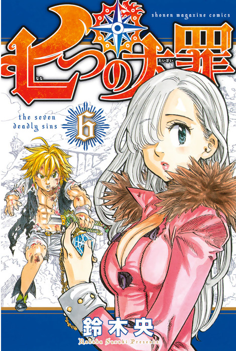 七つの大罪（6） - マンガ（漫画） 鈴木央（週刊少年マガジン）：電子