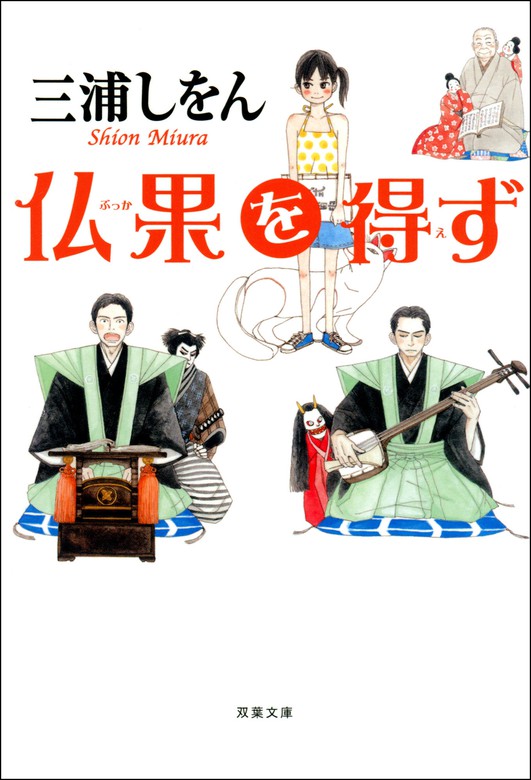 仏果を得ず 文芸 小説 三浦しをん 双葉文庫 電子書籍試し読み無料 Book Walker