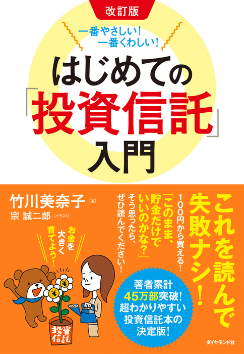 改訂版 一番やさしい 一番くわしい はじめての 投資信託 入門 実用 竹川美奈子 電子書籍試し読み無料 Book Walker