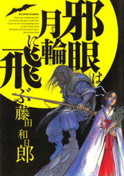 邪眼は月輪に飛ぶ マンガ 漫画 藤田和日郎 ビッグコミックス 電子書籍試し読み無料 Book Walker