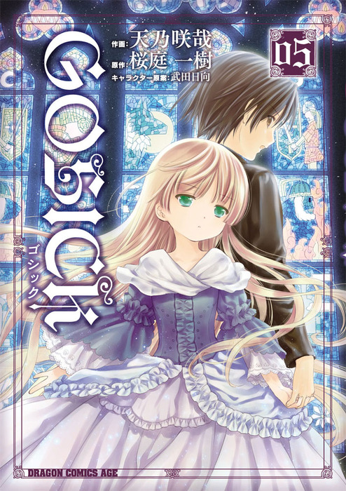 Gosick ゴシック 5 マンガ 漫画 天乃咲哉 桜庭一樹 武田日向 ドラゴンコミックスエイジ 電子書籍試し読み無料 Book Walker