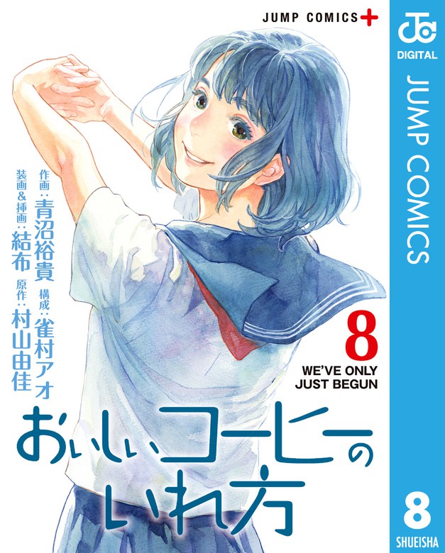 最新刊 おいしいコーヒーのいれ方 8 マンガ 漫画 青沼裕貴 雀村アオ 結布 村山由佳 ジャンプコミックスdigital 電子書籍試し読み無料 Book Walker