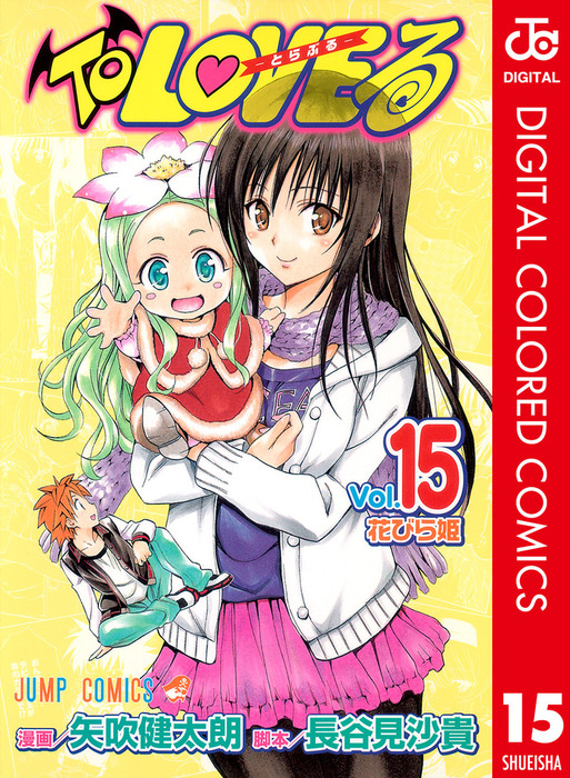 初版本文庫版To LOVEる ― とらぶる ―全20巻セット矢吹 健太朗 To LOVE