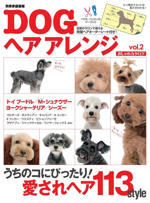 Dogヘアアレンジおしゃれカタログvol 2 実用 世界文化社 別冊家庭画報 電子書籍試し読み無料 Book Walker