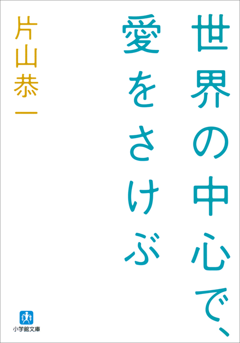 世界の中心で 愛をさけぶ 文芸 小説 片山恭一 電子書籍試し読み無料 Book Walker