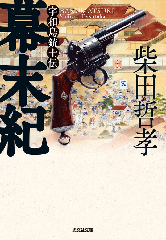 幕末紀～宇和島銃士伝～