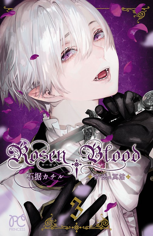 Rosen Blood 背徳の冥館 ３ マンガ 漫画 石据カチル プリンセス コミックス 電子書籍試し読み無料 Book Walker