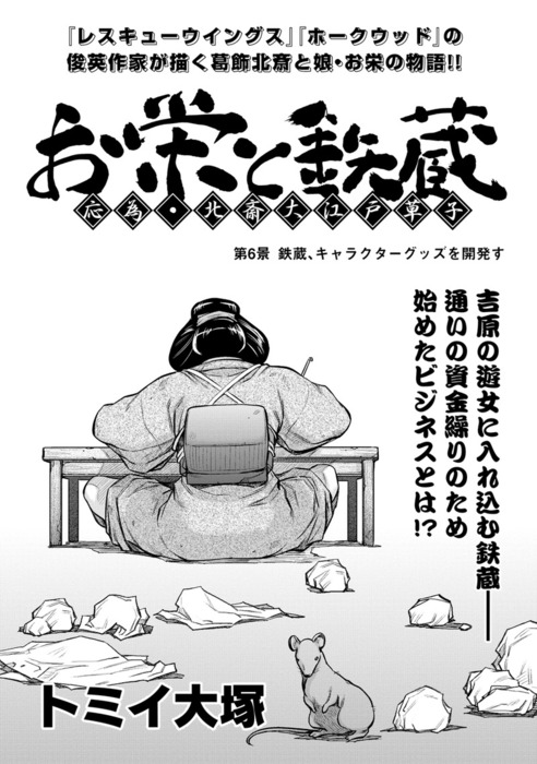 お栄と鉄蔵 応為 北斎大江戸草子 第６景 鉄蔵 キャラクターグッズを開発す マンガ 漫画 トミイ大塚 ｋｃｇコミックス 電子書籍試し読み無料 Book Walker