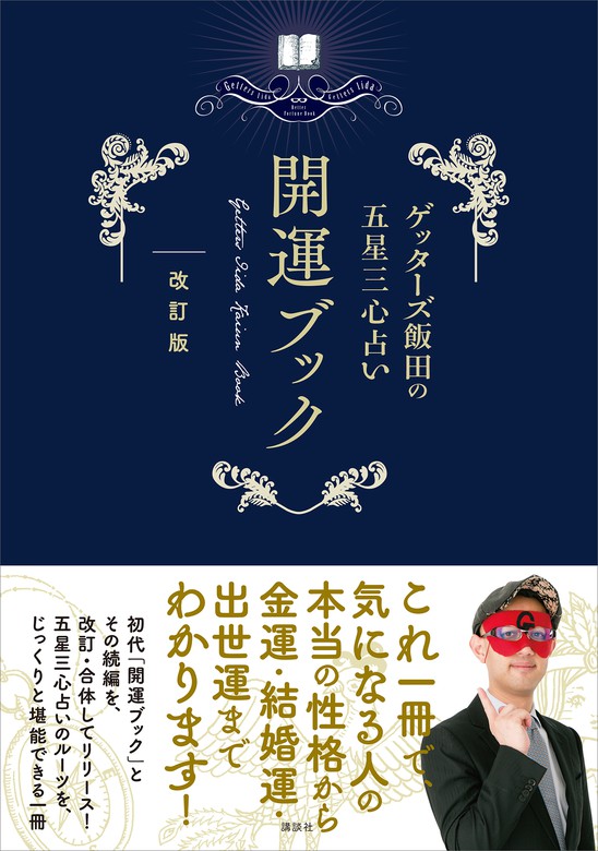 ゲッターズ飯田の五星三心占い 開運ブック 改訂版 実用 ゲッターズ飯田 電子書籍試し読み無料 Book Walker