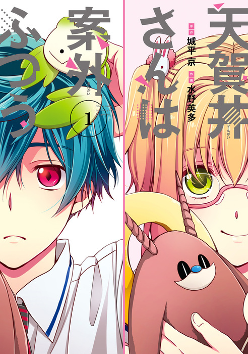 完結】天賀井さんは案外ふつう - マンガ（漫画）│電子書籍無料試し