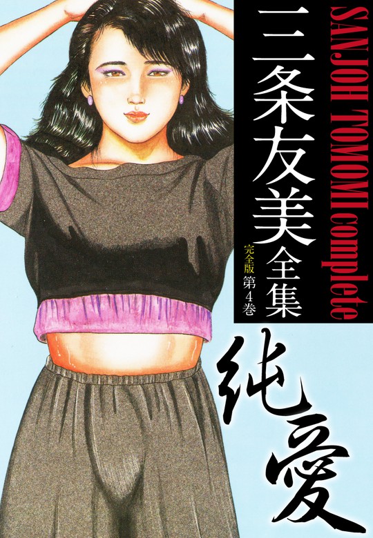 三条友美全集 （完全版） 4 - マンガ（漫画） 三条友美：電子書籍試し読み無料 - BOOK☆WALKER -