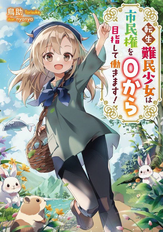 転生難民少女は市民権を０から目指して働きます！【電子書籍限定書き下ろしSS付き】