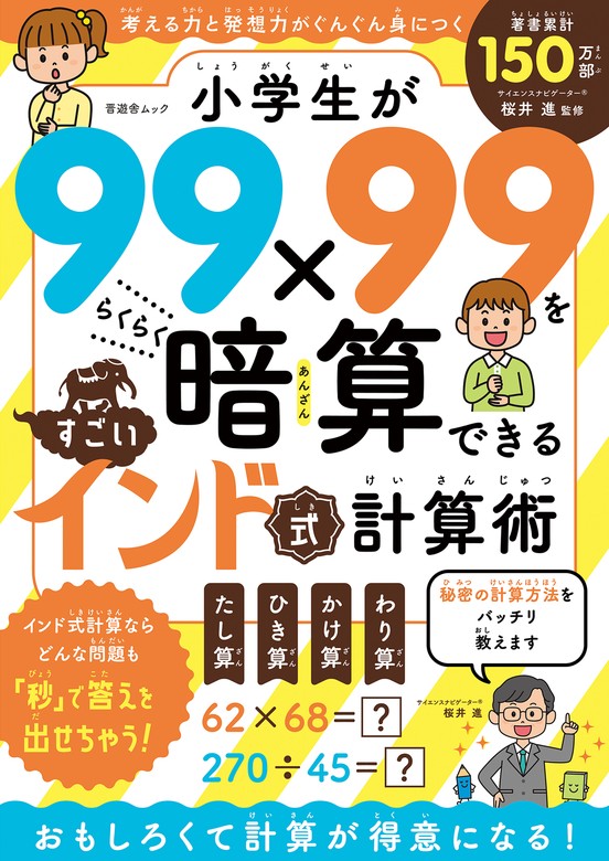 晋遊舎ムック　小学生が99×99をらくらく暗算できる すごいインド式計算術