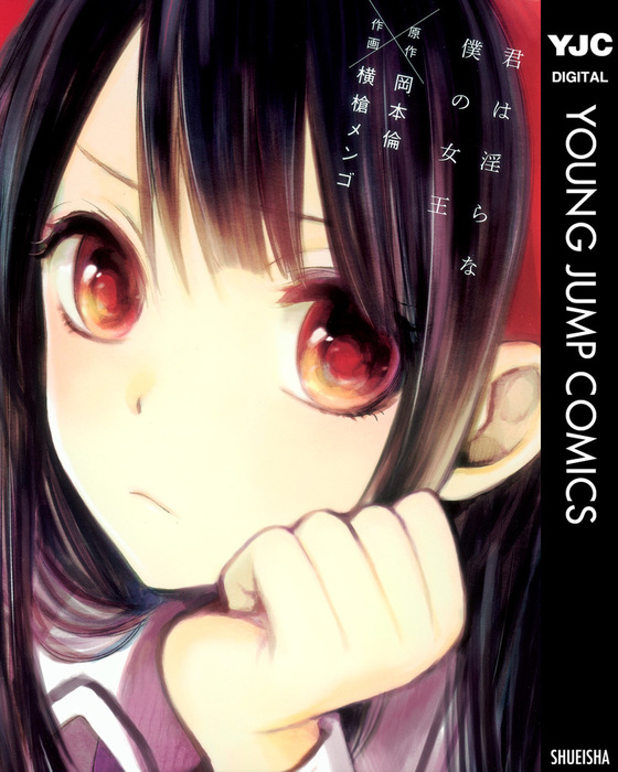 君は淫らな僕の女王 - マンガ（漫画） 岡本倫/横槍メンゴ（ヤング