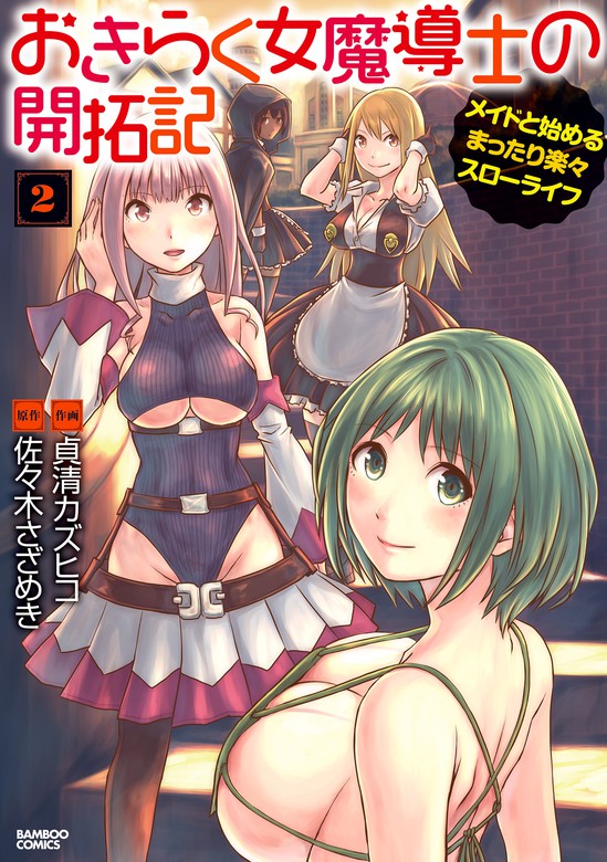 おきらく女魔導士の開拓記 メイドと始めるまったり楽々スローライフ 2 マンガ 漫画 佐々木さざめき 貞清カズヒコ バンブーコミックス 電子書籍試し読み無料 Book Walker