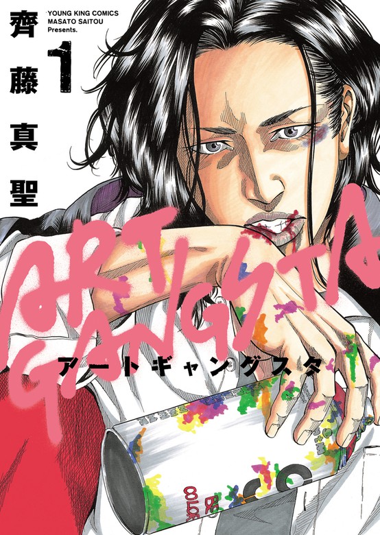 完結 アートギャングスタ ヤングキングコミックス マンガ 漫画 電子書籍無料試し読み まとめ買いならbook Walker