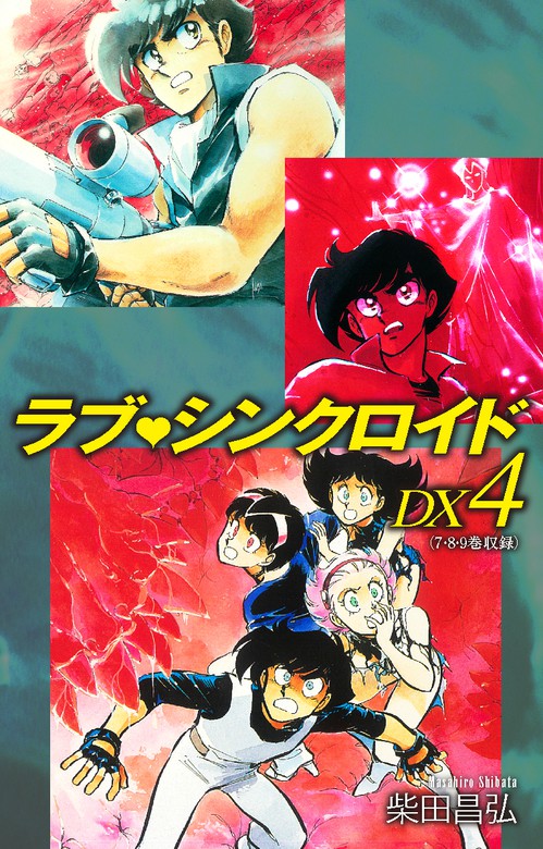 最新刊】ラブシンクロイド DX 4 - マンガ（漫画） 柴田昌弘：電子書籍