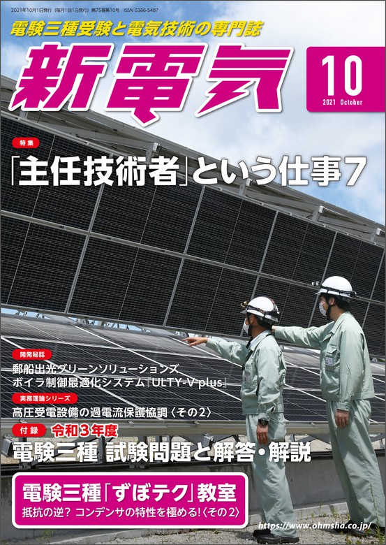 新電気2021年10月号 - 実用 新電気編集部：電子書籍試し読み無料 - BOOK☆WALKER -