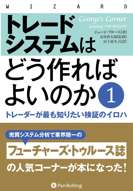 トレードシステムはどう作ればよいのか 1 ──トレーダーが最も