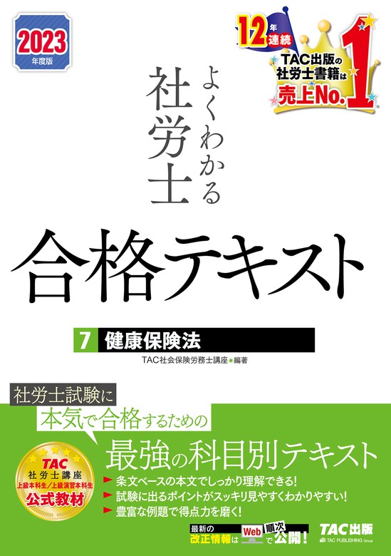 2023年度版 よくわかる社労士 合格テキスト7 健康保険法（TAC出版） - 実用 TAC株式会社（社会保険労務士講座）（TAC出版）：電子書籍試し読み無料  - BOOK☆WALKER -