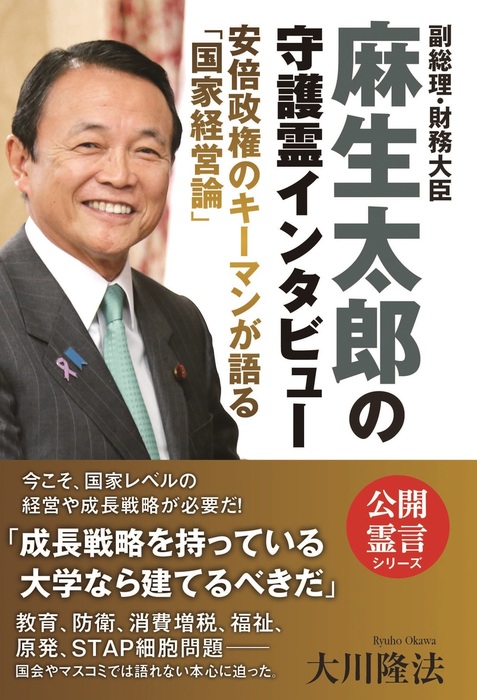 副総理 財務大臣 麻生太郎の守護霊インタビュー 実用 大川隆法 電子書籍試し読み無料 Book Walker