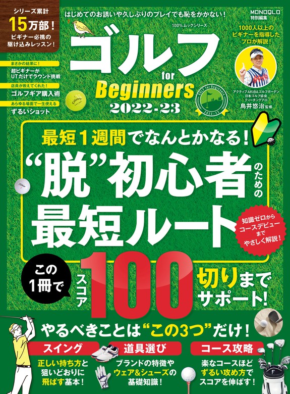100％ムックシリーズ ゴルフ for Beginners 2022-23 - 実用 晋遊舎（１００％ムックシリーズ）：電子書籍試し読み無料 -  BOOK☆WALKER -