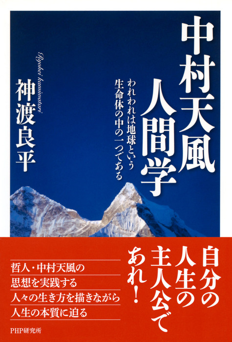 中村天風人間学 実用 神渡良平 電子書籍試し読み無料 Book Walker