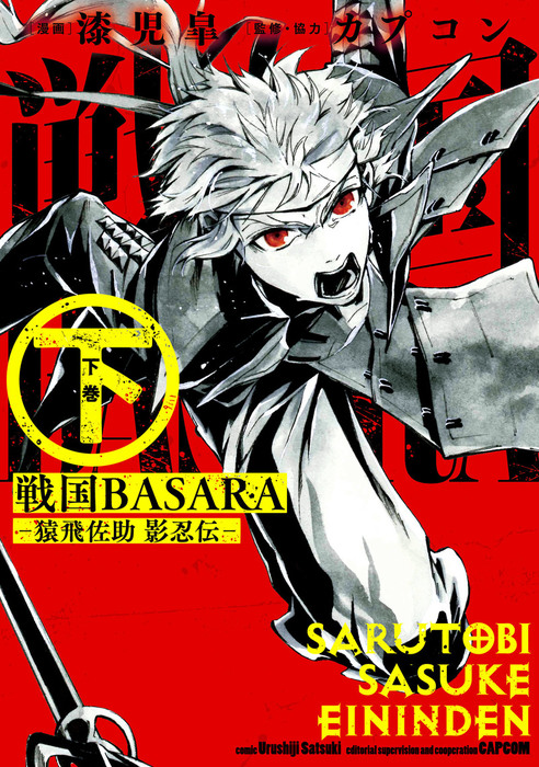 完結 戦国basara 猿飛佐助 影忍伝 ビッグガンガンコミックス マンガ 漫画 電子書籍無料試し読み まとめ買いならbook Walker