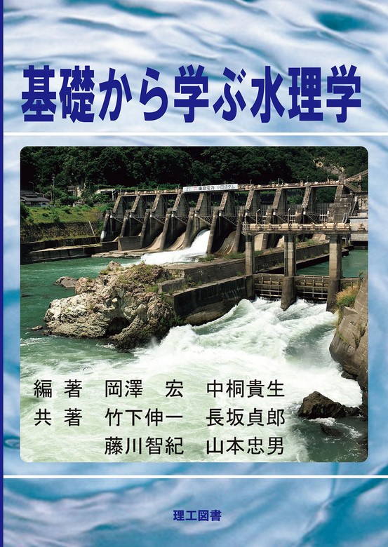 基礎から学ぶ水理学 - 実用 岡澤宏/中桐貴生/藤川智紀/竹下伸一