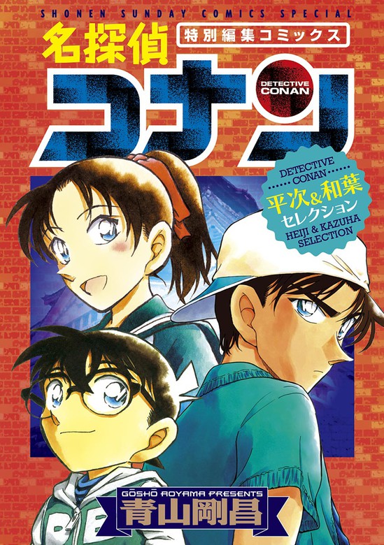 名探偵コナン 平次＆和葉セレクション - マンガ（漫画） 青山剛昌（少年サンデーコミックススペシャル）：電子書籍試し読み無料 -  BOOK☆WALKER -